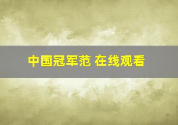 中国冠军范 在线观看